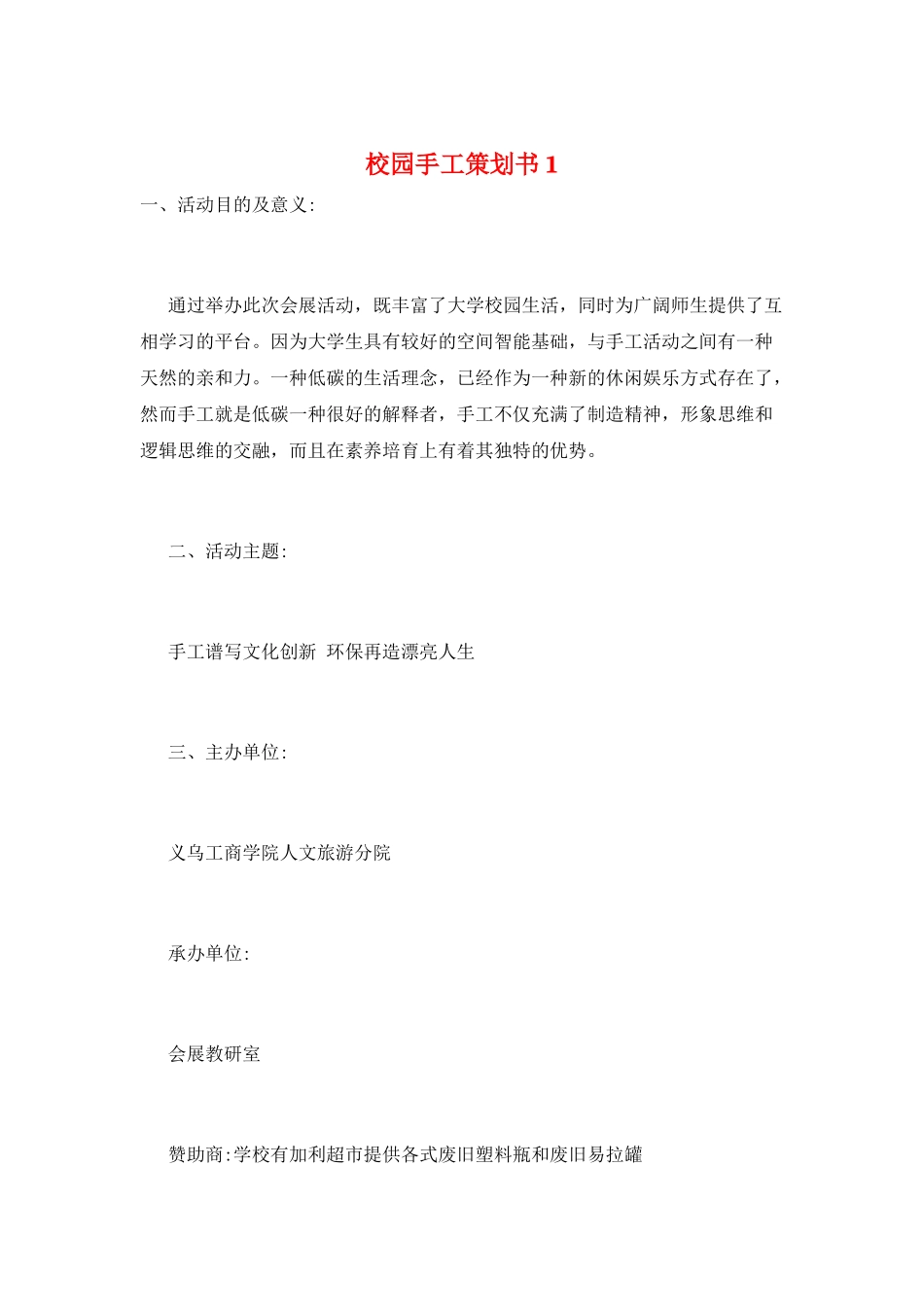 校园手工策划书1_第1页