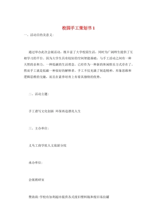 校园手工策划书1