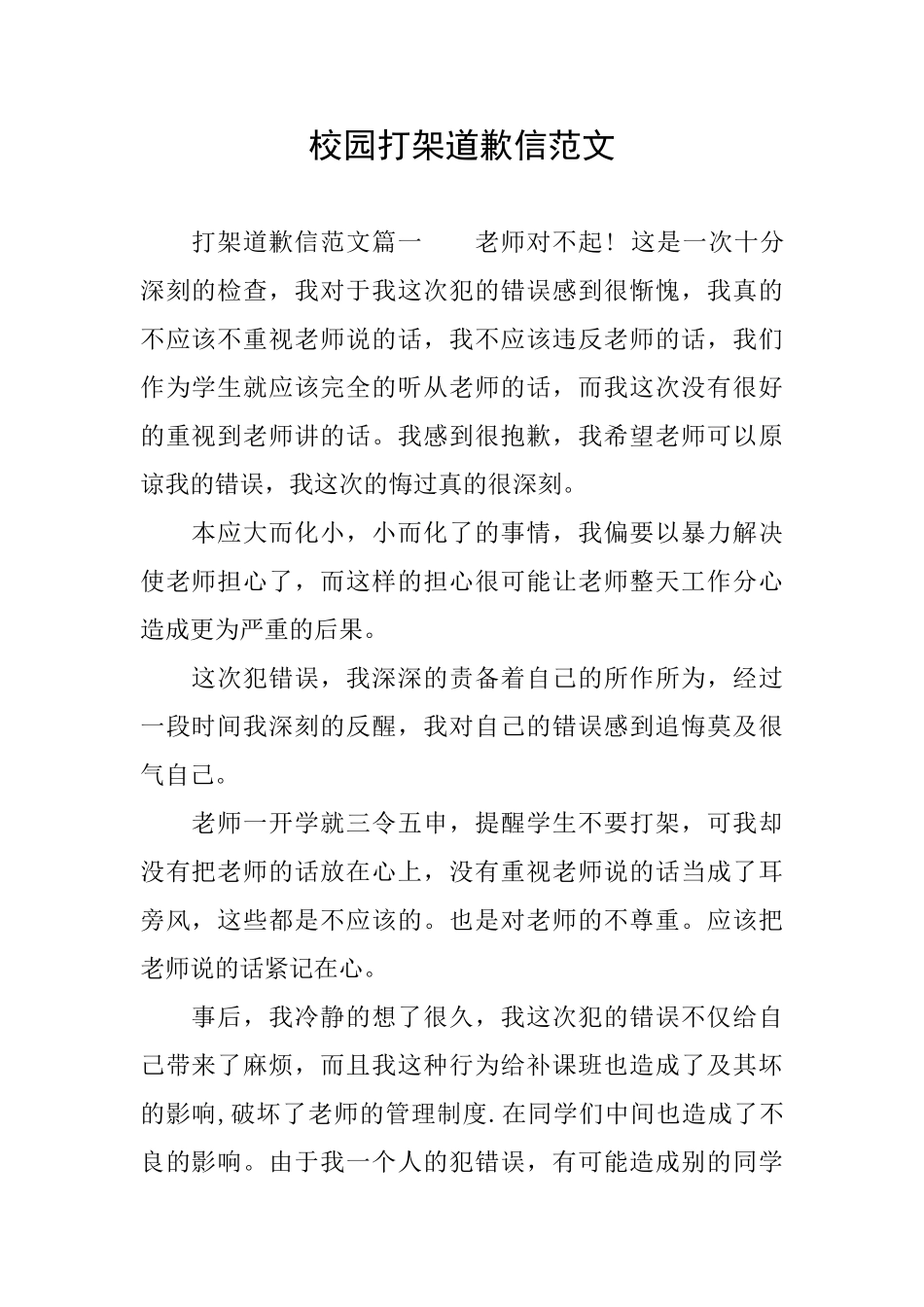 校园打架道歉信范文_第1页