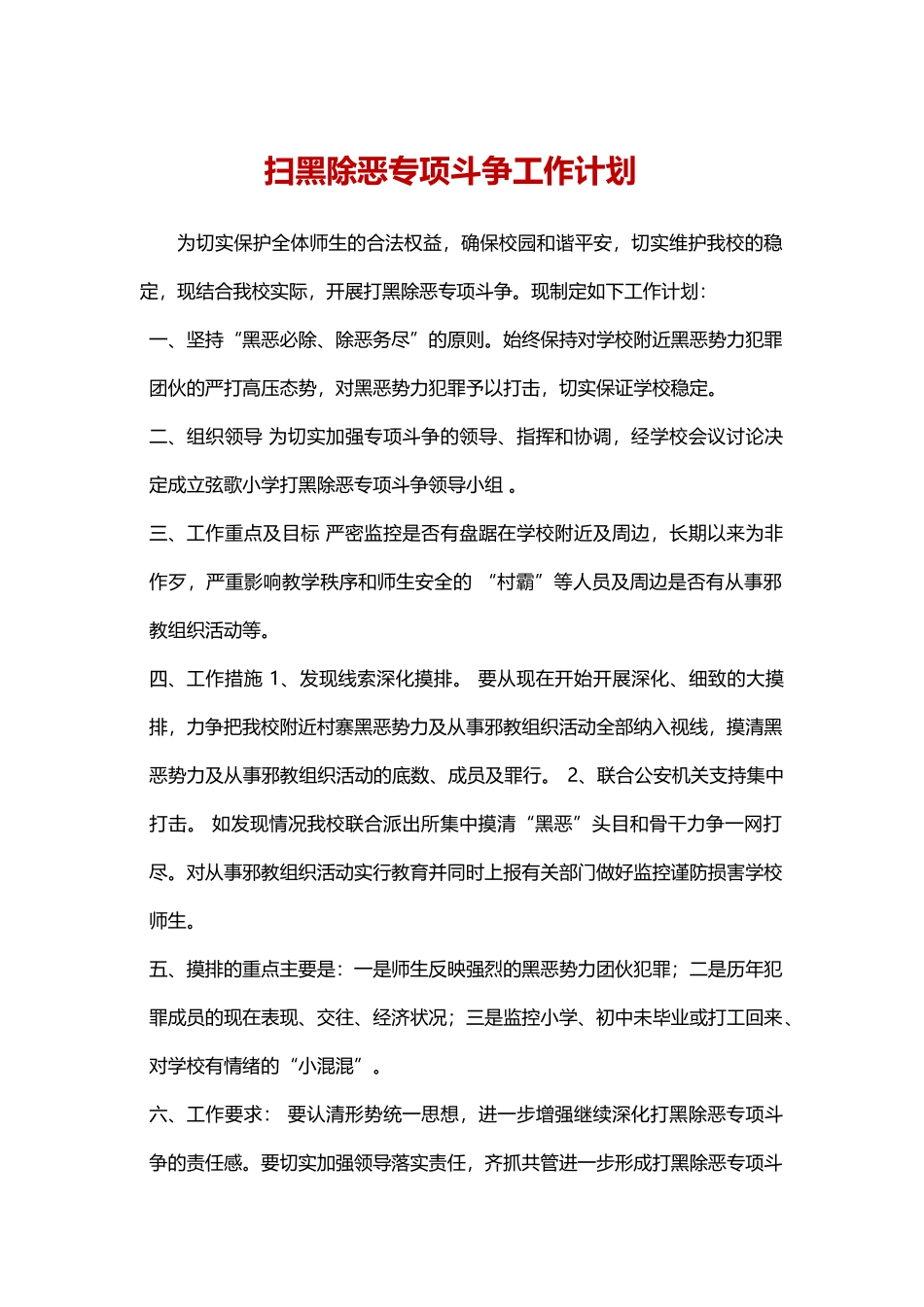 校园扫黑除恶工作计划-word格式文档模板_第1页