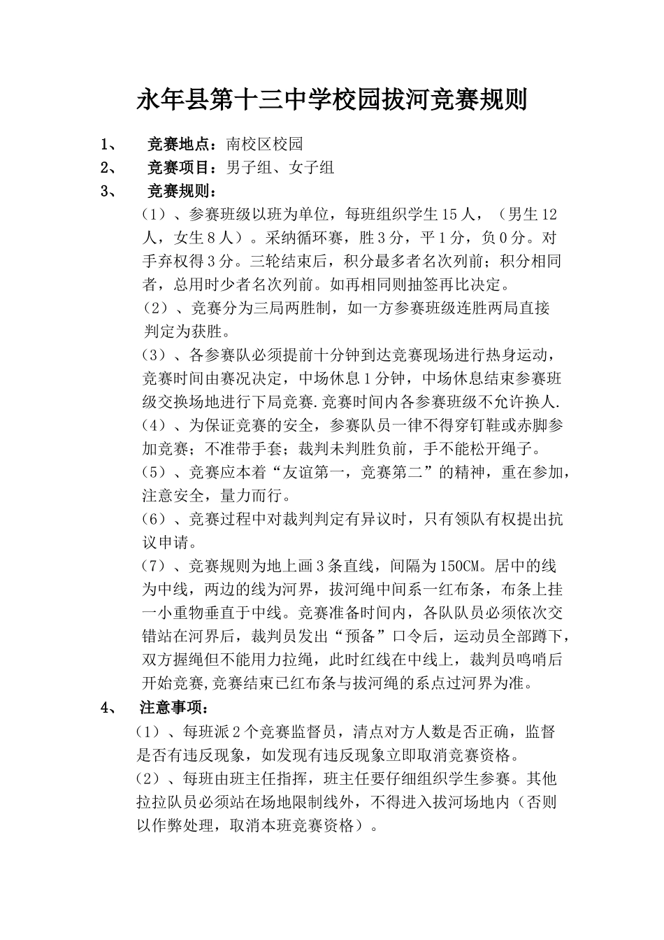 校园拔河比赛规则及注意事项_第1页