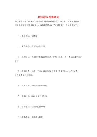 校园拔河比赛策划