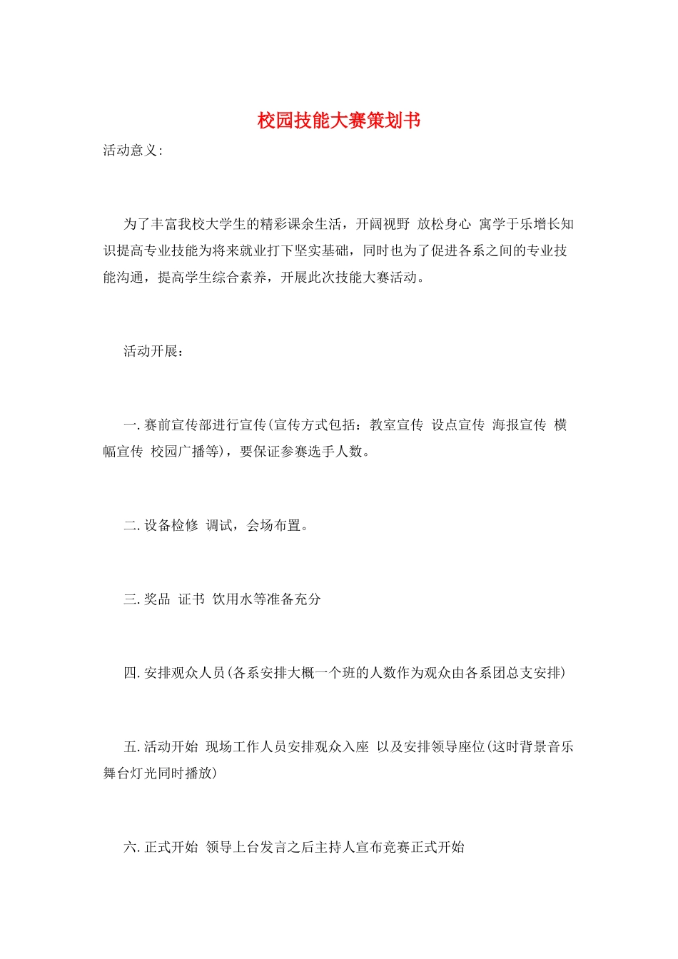 校园技能大赛策划书_第1页