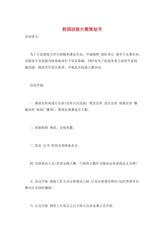 校园技能大赛策划书