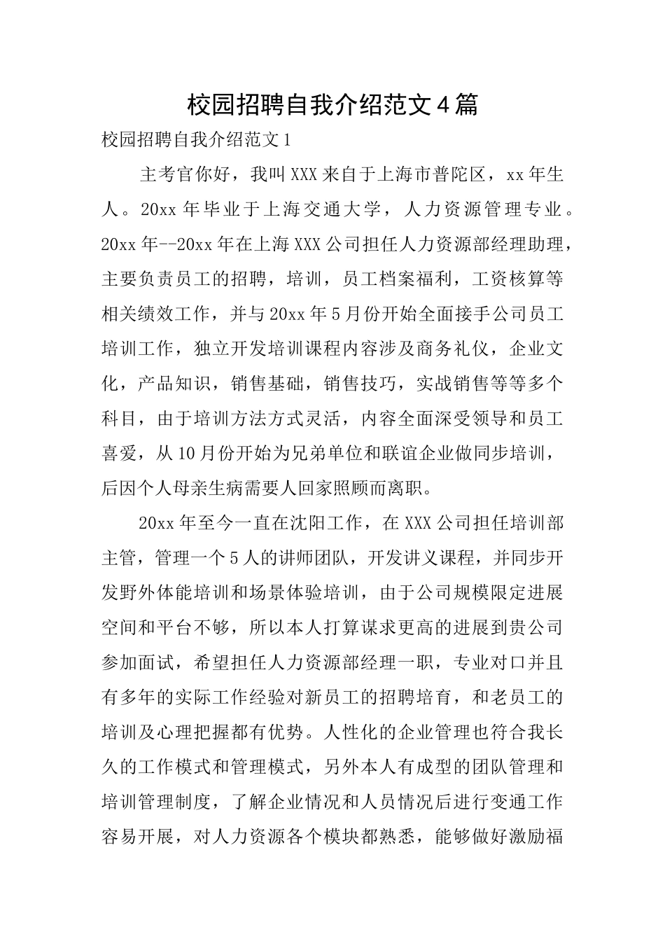校园招聘自我介绍范文4篇_第1页