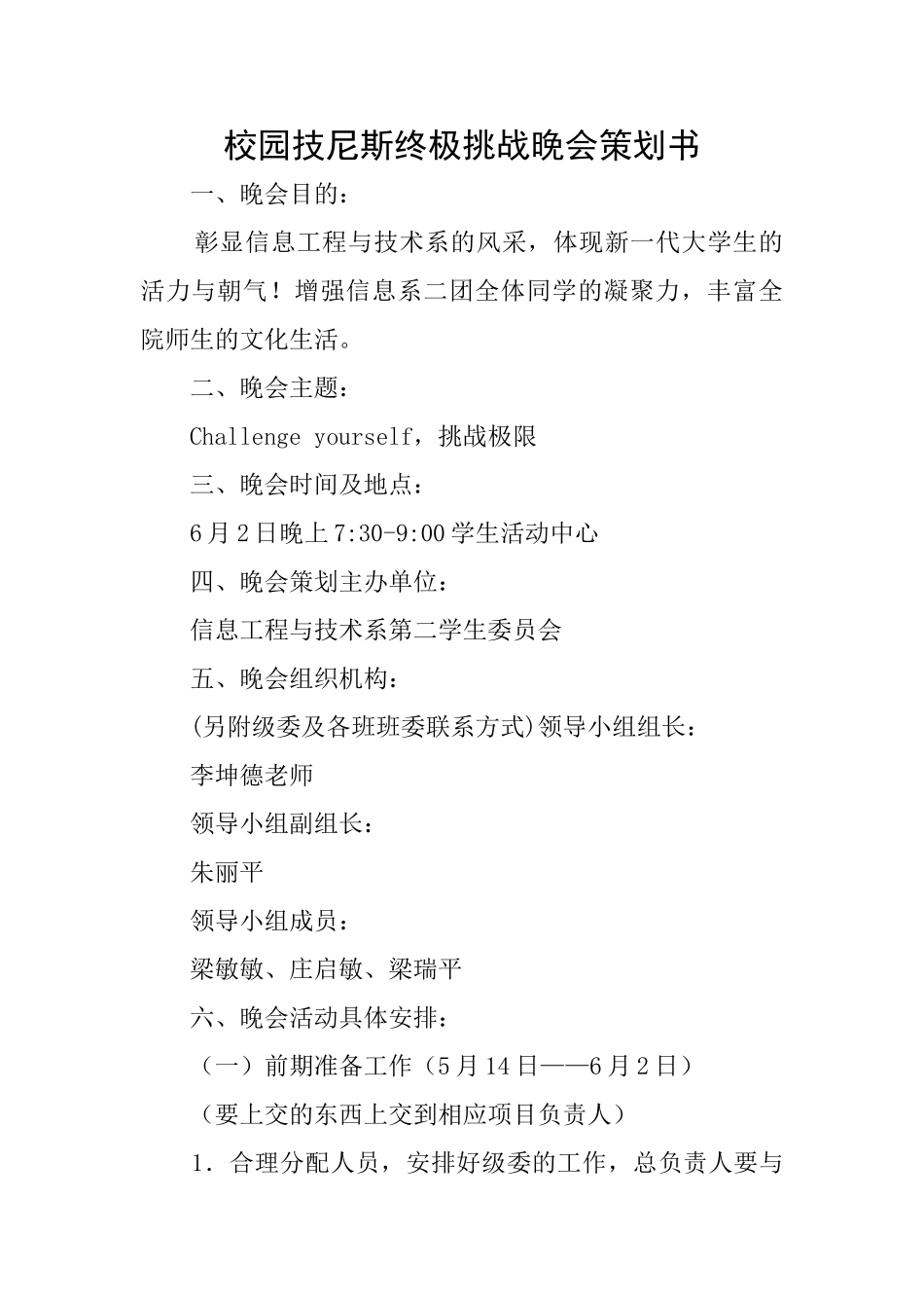 校园技尼斯终极挑战晚会策划书_第1页