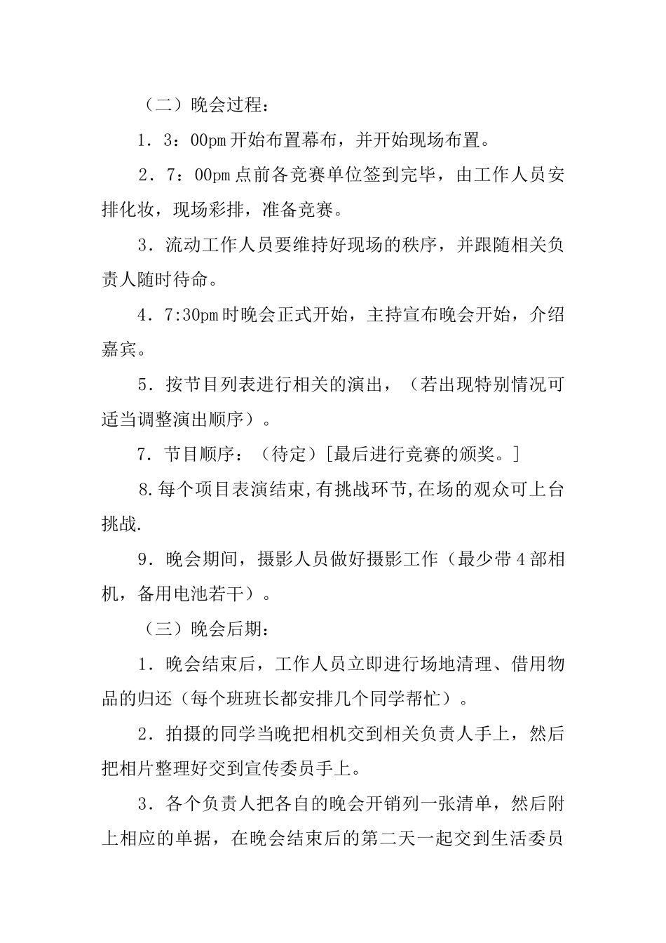 校园技尼斯终极挑战晚会策划书_第3页