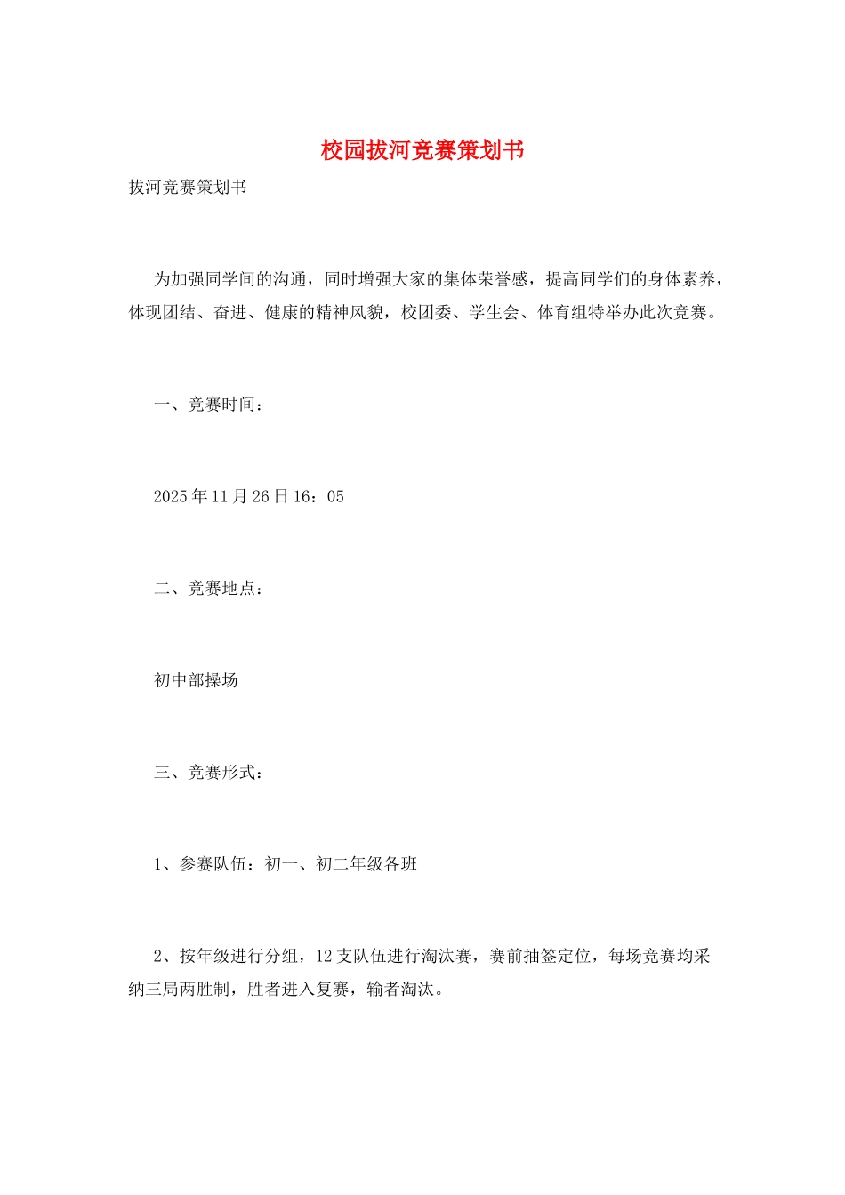 校园拔河比赛策划书_第1页