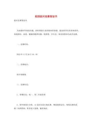 校园拔河比赛策划书