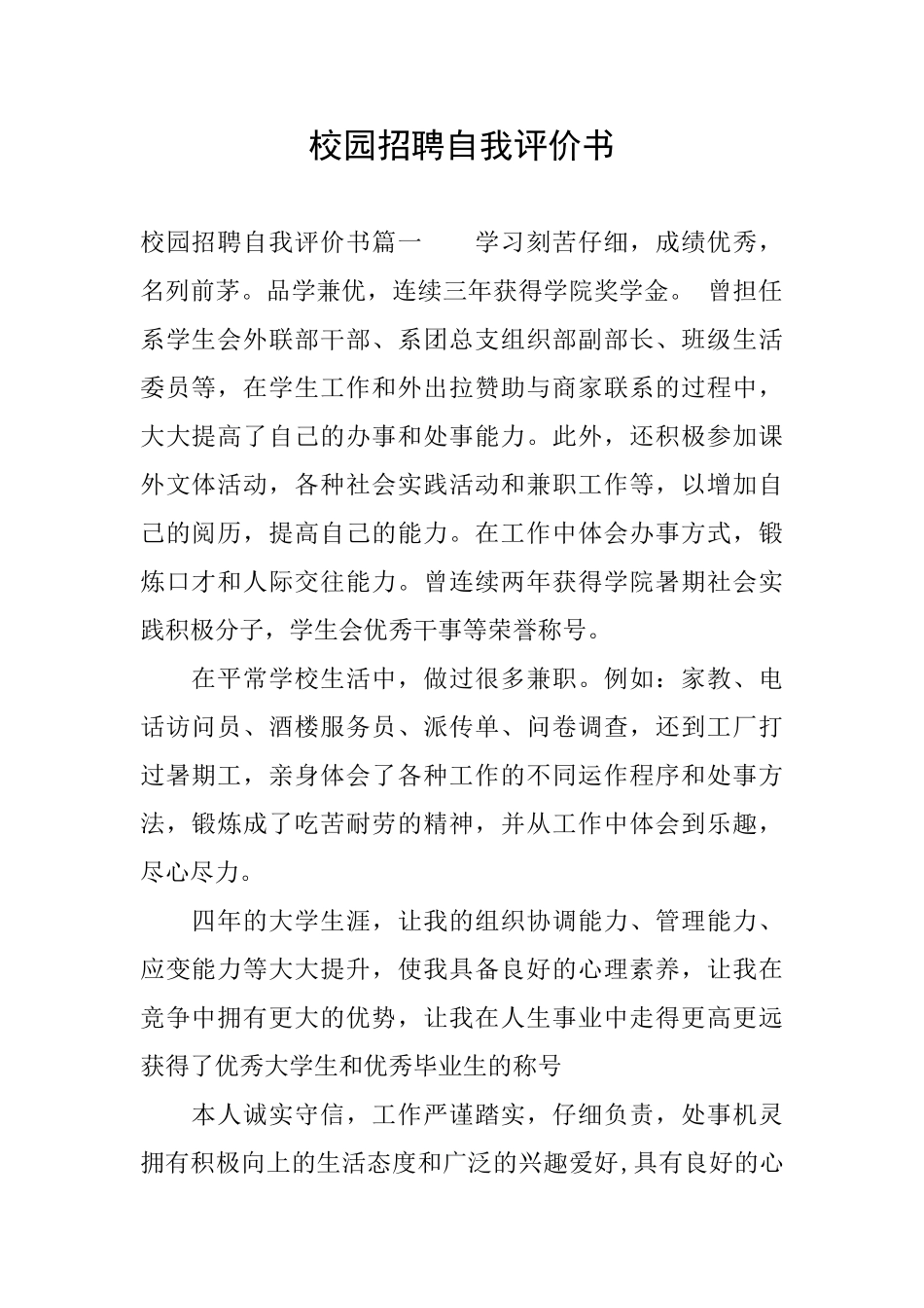 校园招聘自我评价书_第1页