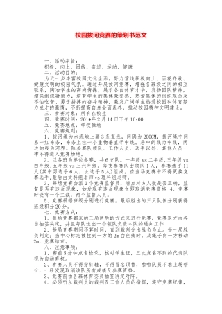 校园拔河比赛的策划书范文