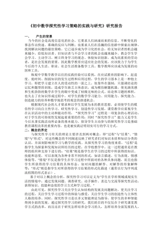 《初中数学探究性学习策略的实践与研究》研究报告
