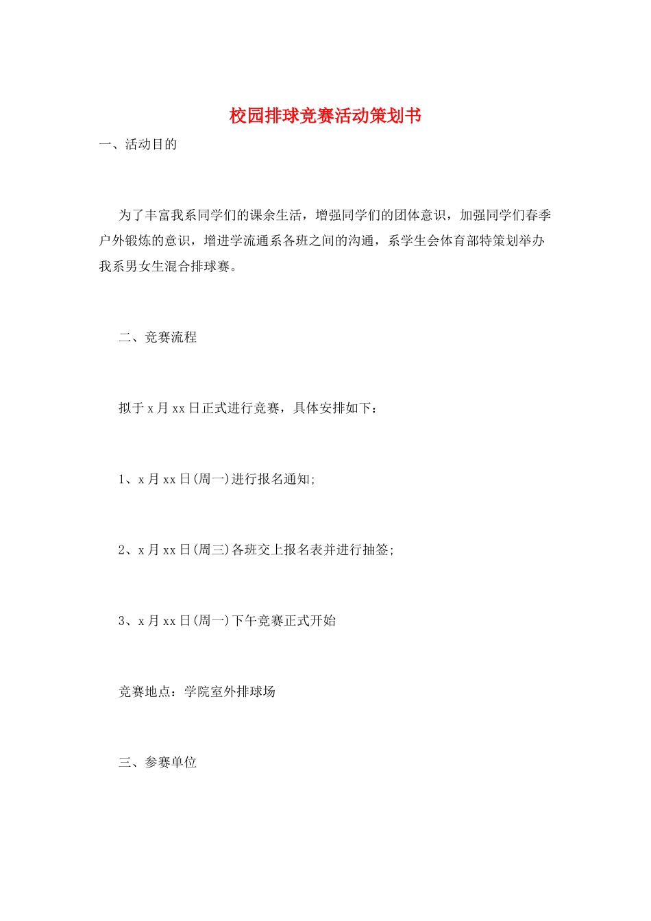 校园排球比赛活动策划书_第1页