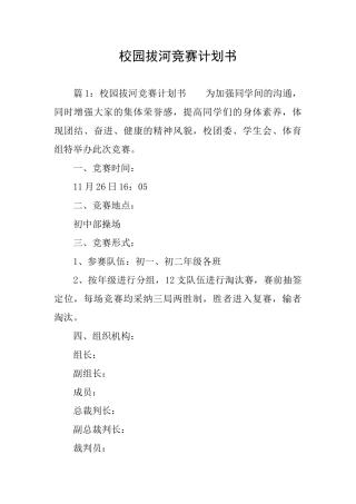 校园拔河比赛计划书