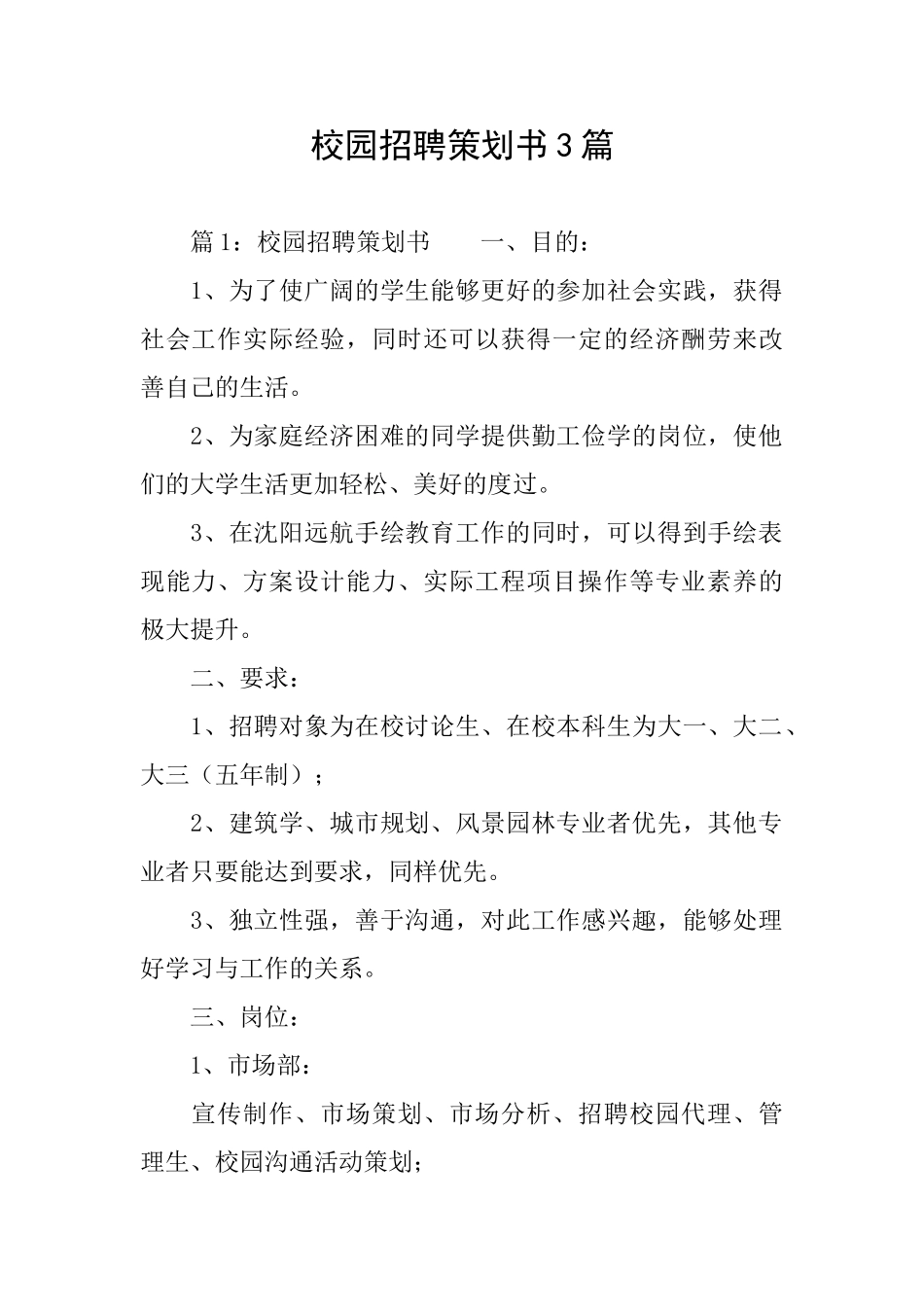 校园招聘策划书3篇_第1页