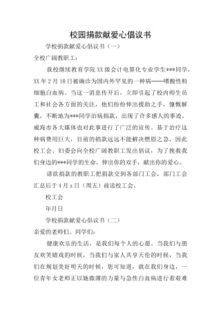 校园捐款献爱心倡议书
