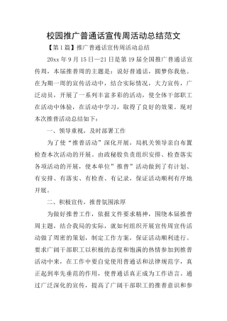 校园推广普通话宣传周活动总结范文