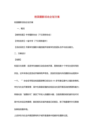 校园摄影活动企划方案
