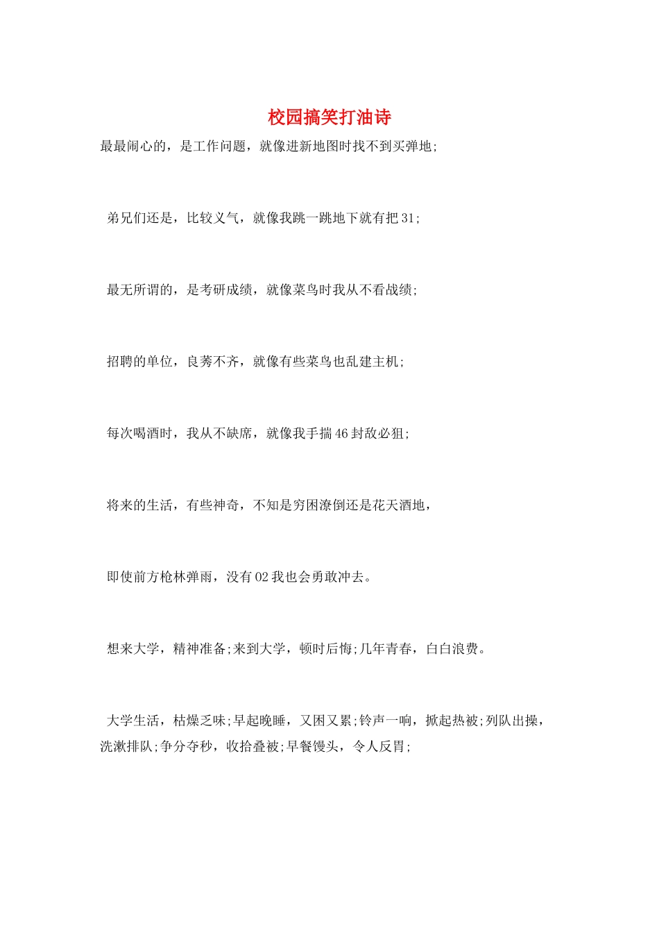 校园搞笑打油诗_第1页