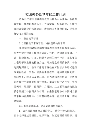 校园教务处学年的工作计划