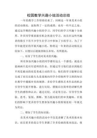 校园数学兴趣小组活动总结