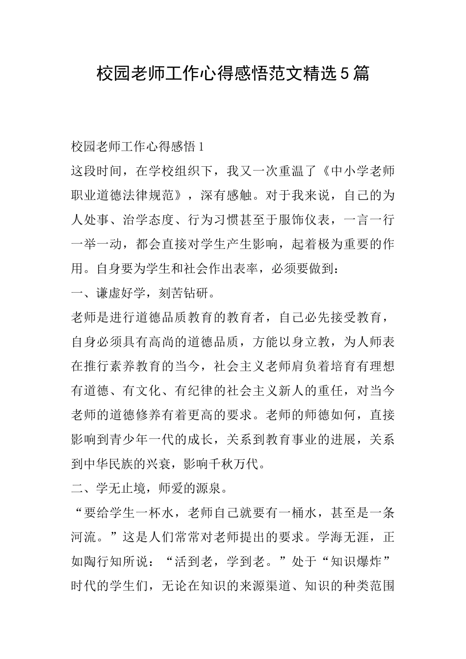校园教师工作心得感悟范文精选5篇_第1页