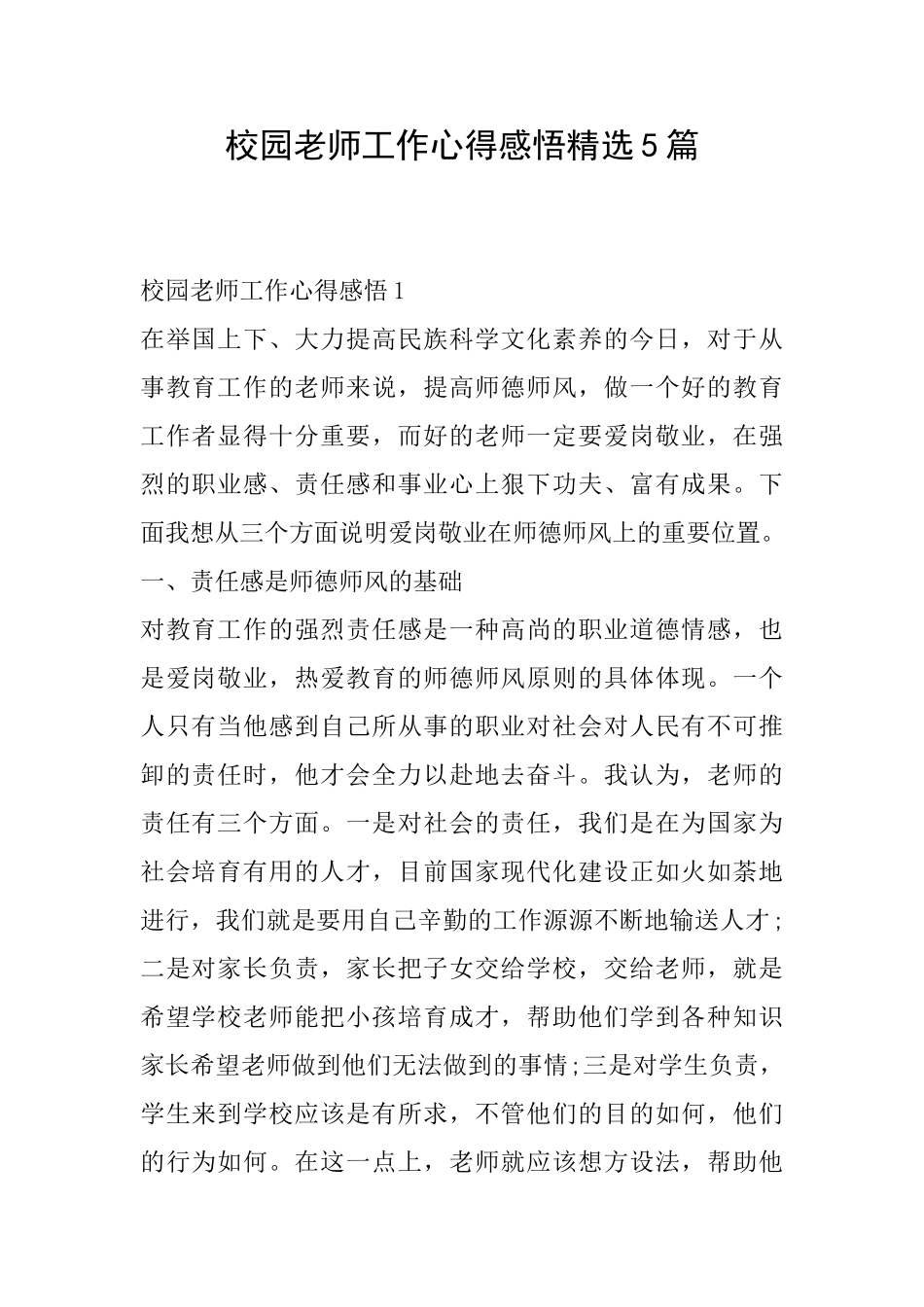 校园教师工作心得感悟精选5篇_第1页