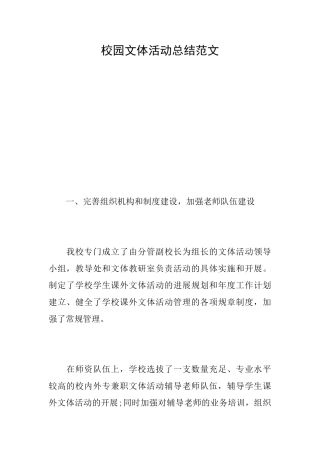 校园文体活动总结范文