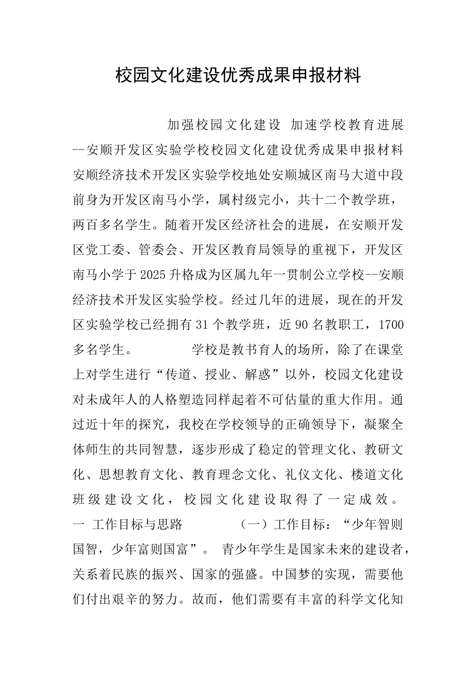 校园文化建设优秀成果申报材料_第1页