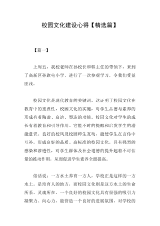 校园文化建设心得【精选篇】