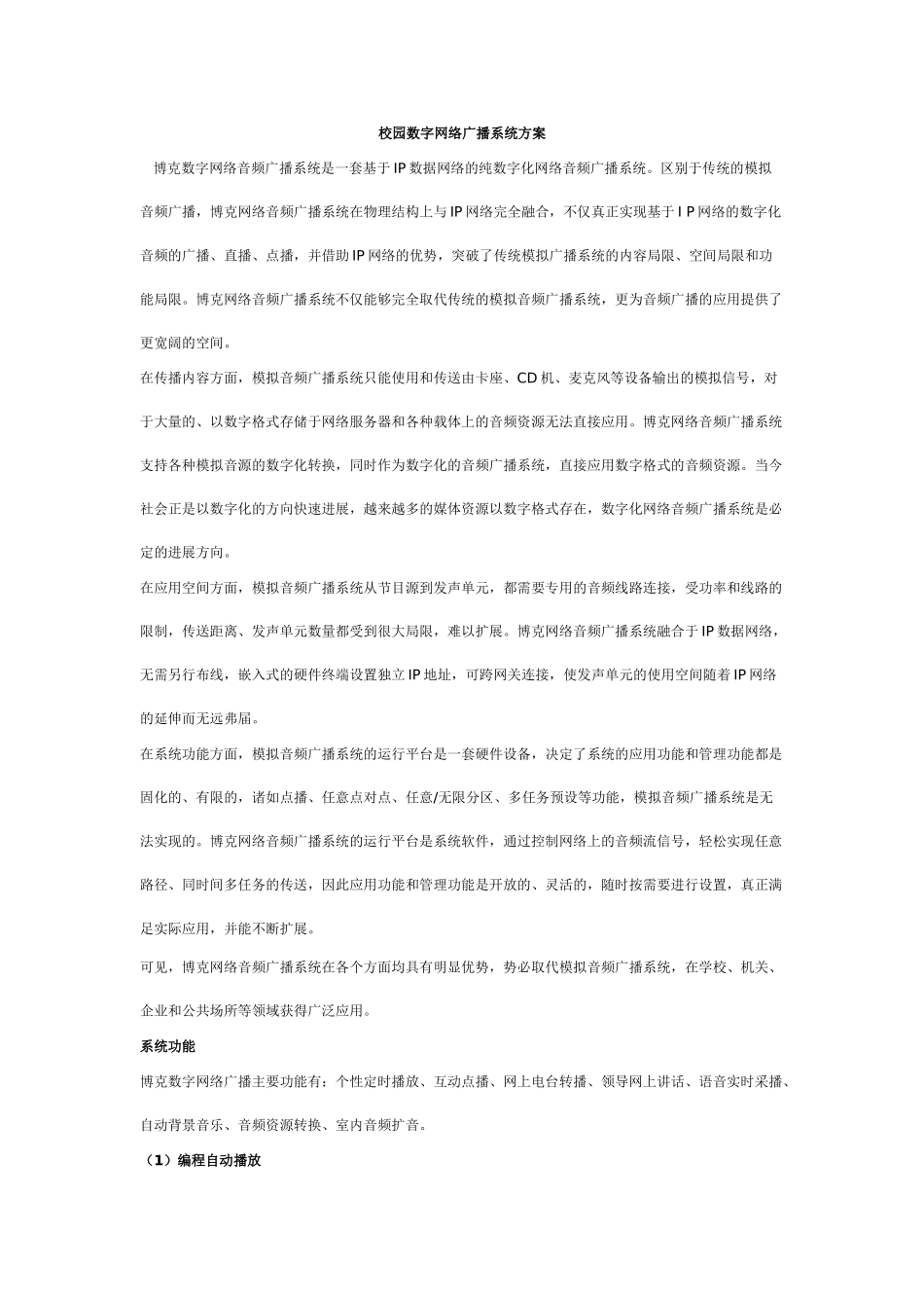 校园数字网络广播系统方案_第1页