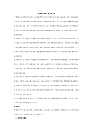 校园数字网络广播系统方案