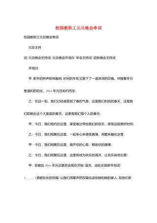 校园教职工元旦晚会串词
