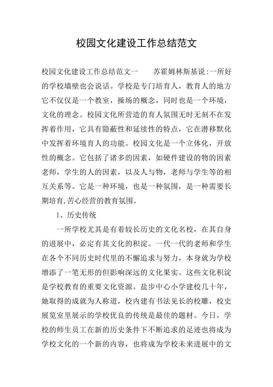 校园文化建设工作总结范文_第1页