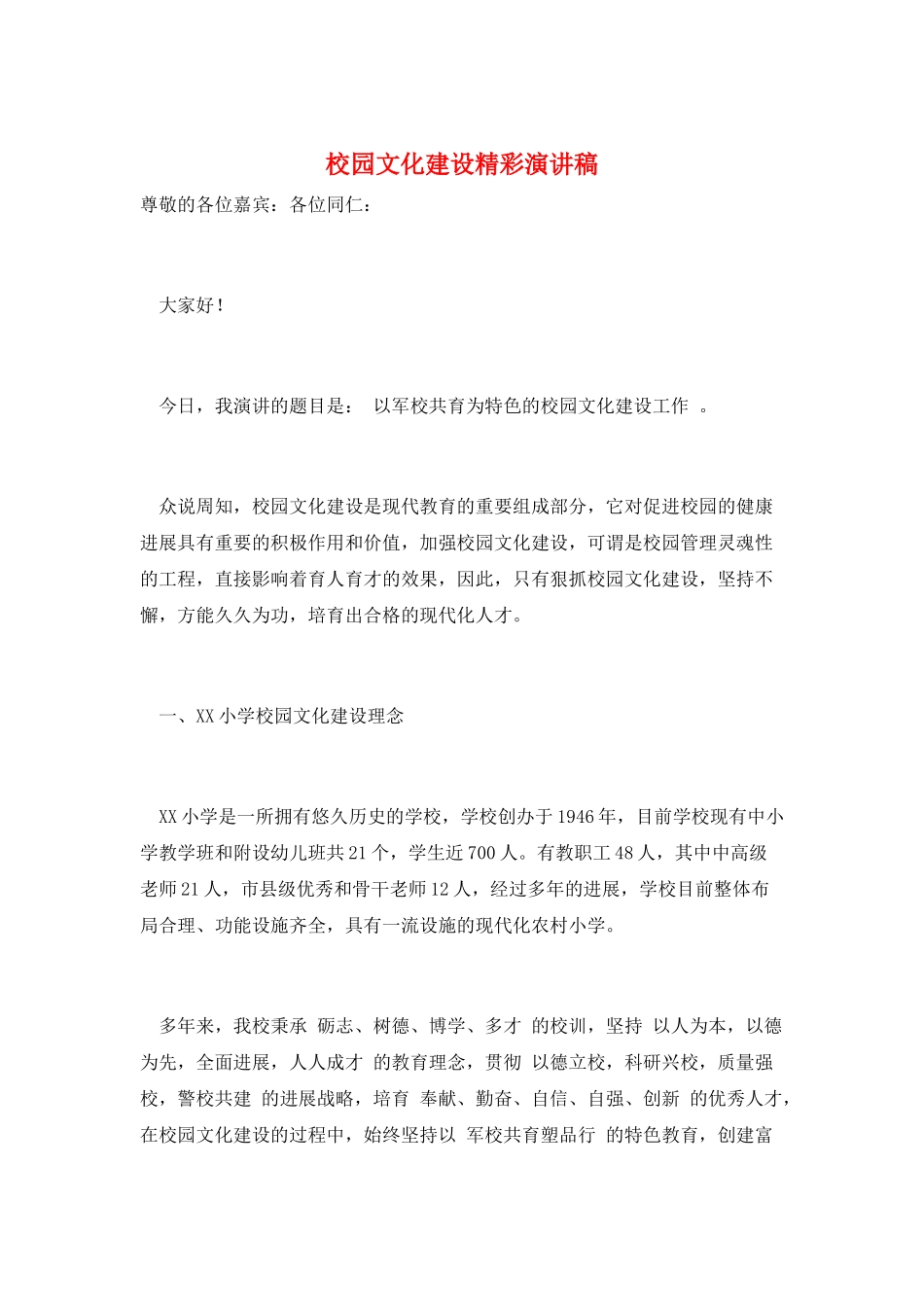 校园文化建设精彩演讲稿_第1页