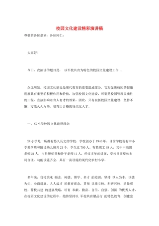 校园文化建设精彩演讲稿