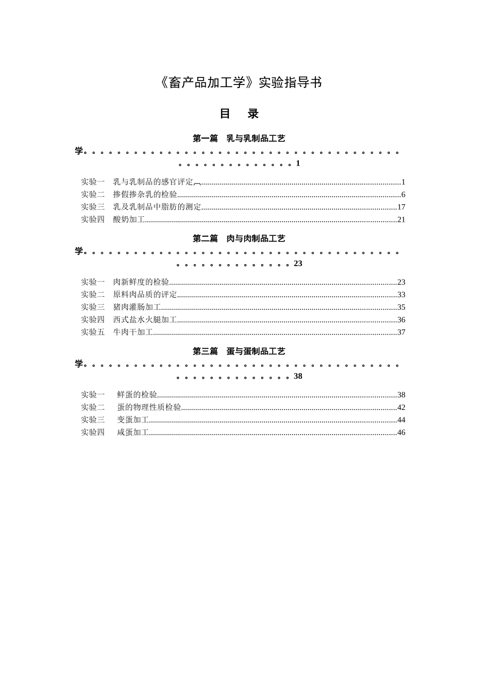 《畜产品加工学》实验指导书_第1页