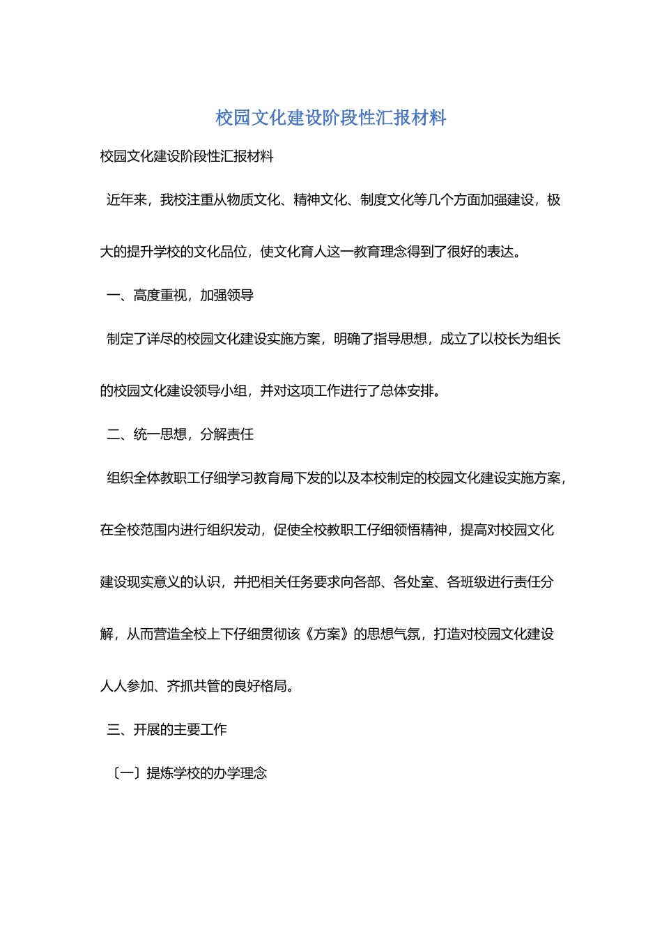 校园文化建设阶段性汇报材料_第1页