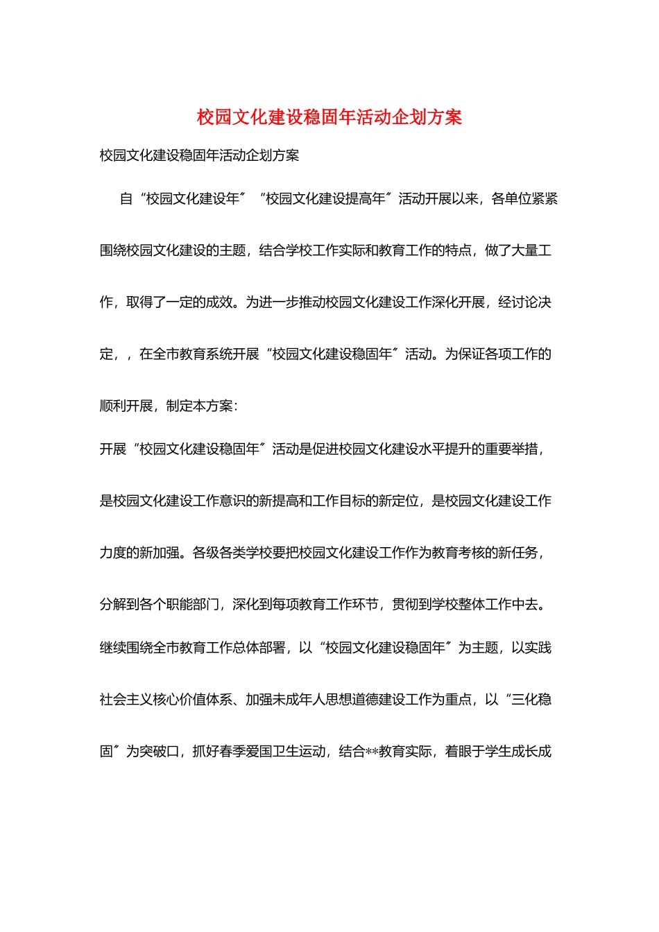 校园文化建设巩固年活动企划方案_第1页