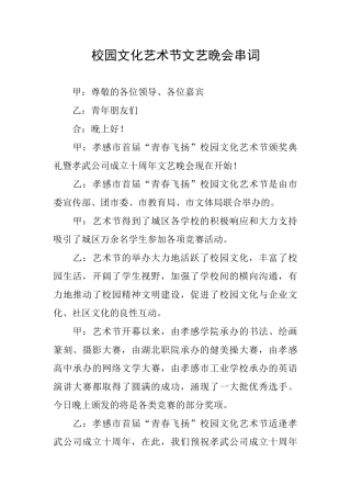 校园文化艺术节文艺晚会串词