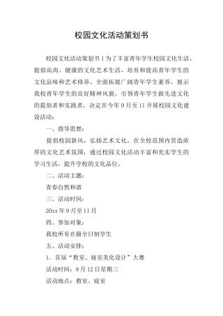 校园文化活动策划书