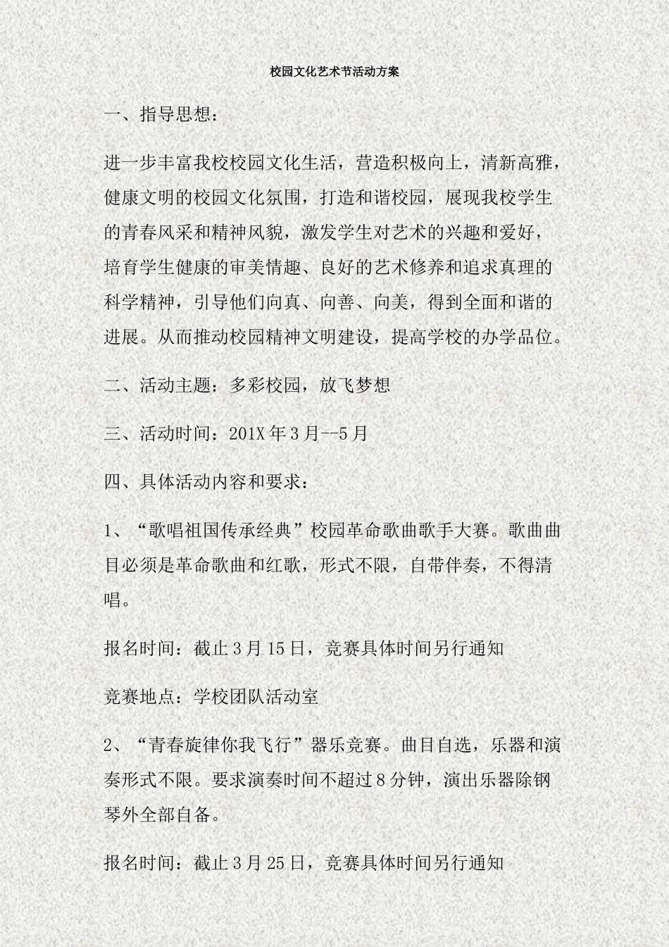 校园文化艺术节活动方案(精)_第1页