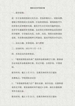 校园文化艺术节活动方案(精)