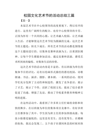 校园文化艺术节的活动总结三篇
