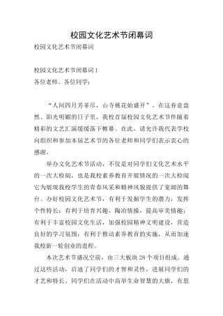 校园文化艺术节闭幕词