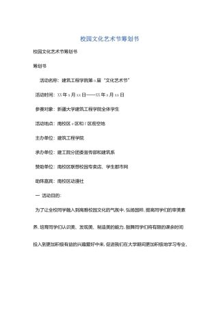 校园文化艺术节策划书