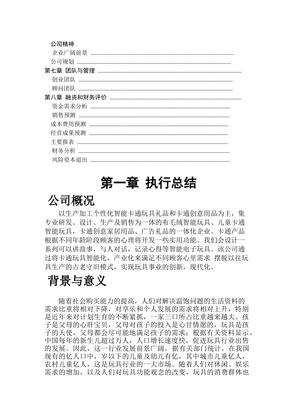《创文智能玩具公司创意礼品项目》商业计划书_第2页