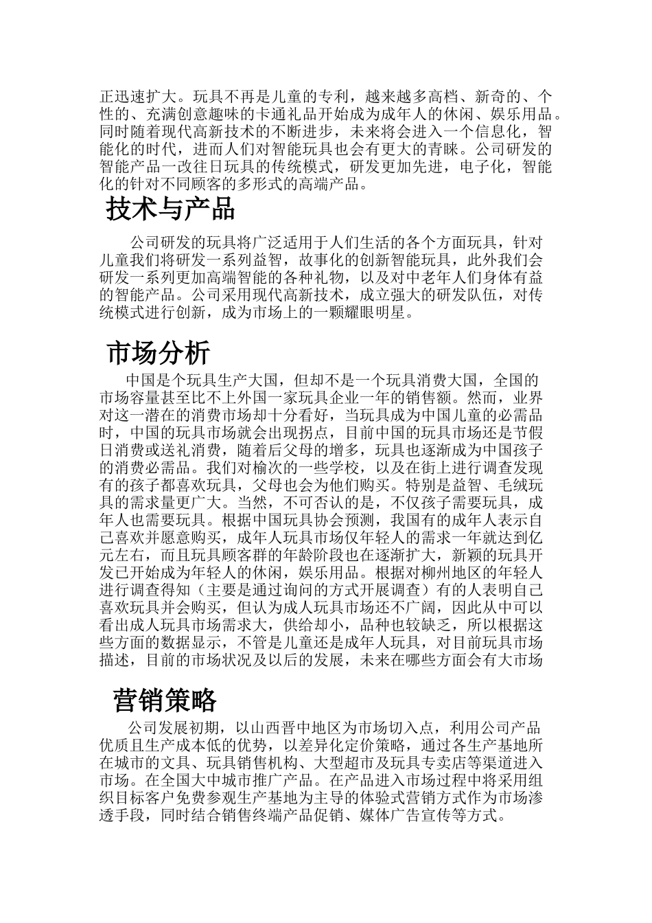 《创文智能玩具公司创意礼品项目》商业计划书_第3页