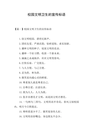 校园文明卫生的宣传标语