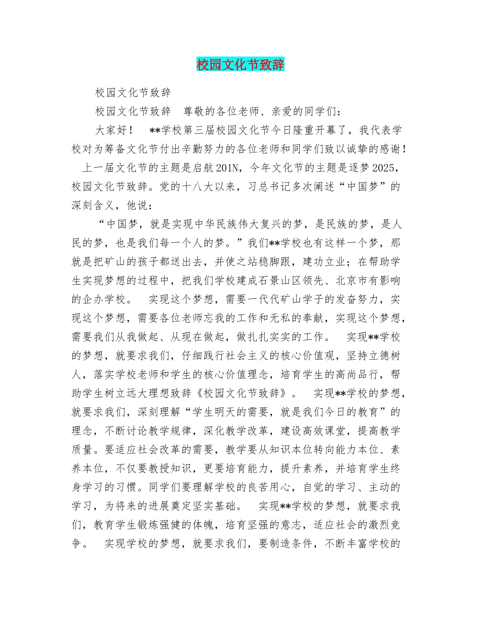 校园文化节致辞_第1页